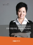 파코메리 박형미 회장의 사람경영, 주부 영업사원, 글로벌 CEO되다 | 꿈, 화장품, 여성
