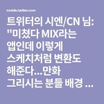 트위터의 시엔/CN 님: 미쳤다 MIX라는 앱인데 이렇게 스케치처럼 변환도 해준다...만화 그리시는 분들 배경 직접 찍어서 쓸 때 좋을... 