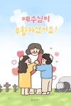 예수님이 부활하셨어요!