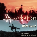 ★ 공주의 남자 미공개 OST (BGM) 편집본 by 그림자ㆍ http://gall.dcinside.com/board/view/?id=princess_k&no=185965&page=529