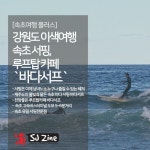 속초해수욕장 서핑, 루프탑카페 바다서프 속초해수욕장 서핑, 루프탑카페 바다서프 | 서핑, 여행지, 여행