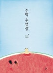 창비 수박 수영장 그림책 저자:안녕달 [ 도서 후기 ] 뜨거운 여름날, 커다란 수박 안에 들어가 수영을 한다... - 2020 | 수박, 책, 동화책