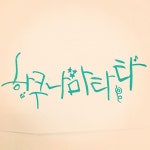하쿠나마타타! hakuna matata!! 걱정말고, 원하는 대로 다 될거야!