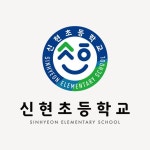 광주 신현초등학교 교표디자인 로고디자인