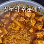 정수창 on Instagram: 지코바 easy #지코바 #지코바치킨 #지코바숯불양념치킨 #집코바 #reels #reelsinstagram #reelsvideo #cook... 