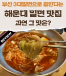 부산 3대밀면으로 꼽힌다는 해운대 밀면 맛집 과연 그 맛은? | 식품 아이디어