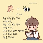 듣는 자는 듣는 것이 사명이고, 보는 자는 보는 것이 사명이다. 서로 하나 되게 함이다. 서로 하나 되어 말씀 잔치다.