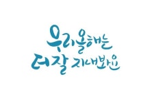 더 잘 지내봐요 | 캘리그래피, 문구, 아트