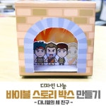 [토브스토리] 디자인 파일 나눔 - 바이블 스토리박스 만들기 (1) 다니엘의 세 친구 | Histórias bíblicas, Ministério infantil... 
