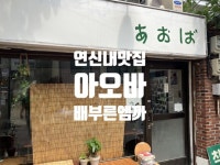 연신내 일본 감성 맛집 식당 술집 카페 아오바 Coffee&Beer