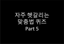 내일뵈요 vs 내일봬요 어느 것이 올바르게 쓰여진 것일까요? - 퀴즈에브리띵