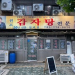 후암동 일미집 수요미식회 감자탕 편에 출연했던 50년 전통의 감자탕 노포 일미집 빨간 국물이... 후암동맛집 #일미집재영 #일미집 #감자탕재영... 