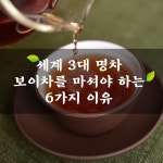▶ 세계 3대 명차 보이차를 마셔야 하는 이유 6가지 #건강정보 - 2020 | 음식, 건강 음식, 건강 음료
