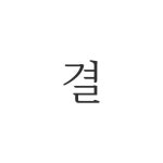 스튜디오 결 로고 by studio gyeol