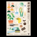 괴산상회 — StudioDasol
