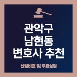 관악구 남현동 변호사 추천 BSET 5, 선임비용, 무료법률상담 관악구 남현동 변호사 추천 BSET 5, 선임비용, 무료법률상담 in 2024