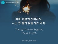 #오늘의명언, 2015.10.8, #휴명언 #명언 #희망 #희망명언 비록 태양이 사라져도, 나는 한 줄기 빛을 얻으리라. Though the sun... 