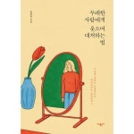 (10%OFF) 무례한 사람에게 웃으며 대처하는 법 : 인생자체는 긍정적으로 개소리에는 단호하게 | 책, 동요, 저자