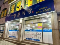 주문진 닭강정 | 주문진 생선구이 | 주문진 내돈내산 맛집 | 주문진 맛집추천