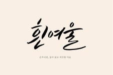 현대흰여울수선 | 흰여울