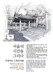 서울의 시간을 그리다 / 이장희작가 전시회
