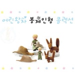 어린왕자 인형 콜렉션-사막여우- - 하비토모