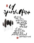 Pin by Moses Pyeong Cheon on 손글씨 | Arabic calligraphy, Calligraphy