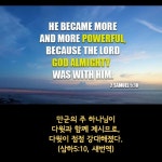 (삼하5:10, 새번역) 북이스라엘을 통치하던 사울의 아들 이스보셋이 사망하자, 이스라엘의 장로들은 다윗을 왕으로 추대 합니다. 이로써, 다윗은... 