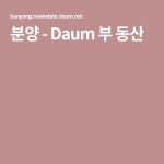 분양 - Daum 부 동산