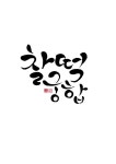 calligraphy_찰떡궁합