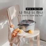 프랑스 장인 정신이 담긴 프리미엄 주물 냄비 우수한 내열성과 셀프 베이스팅 시스템을 자랑하며 오랫동안 식지 않는 뚝배기의…”