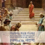 주님께서는 백성을 주님께로 돌이키도록 경고하시려고 예언자들을 보내셨지만, 백성은 예언자의 말 듣기를 거절하였다. (대하24:19, 새번역)... 
