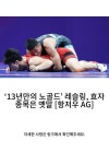 ‘13년만의 노골드’ 레슬링, 효자 종목은 옛말 [항저우 AG]