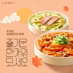 추석도 삼첩분식과 함께