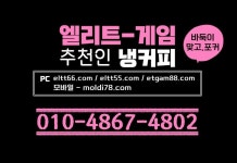 #엘리트바둑이 #엘리트게임 최신버전 게임 #etgam88.com 추천인: 냉커피