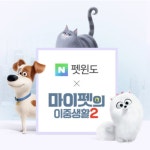 마이펫의 이중생활2 와 네이버 쇼핑의 특별 콜라보전을 방문하시면... 귀여운 마이펫 친구들 캐릭터 상품까지 한눈에 볼 수 있어서 편하게 쇼핑... 