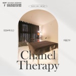 의정부 의정부동 의정부중앙역 인근에 위치해 있는 [샤넬테라피] 마사지구인 스웨디시구인구직입니다.ㅣ테라피닷컴