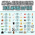 세탁소 사장님도 인정한 온갖 세탁 꿀팁 30개 모음