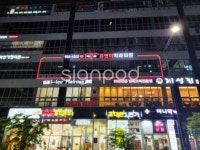 [사인팟] 원주-유앤미치과의원간판