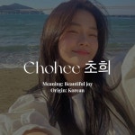 Chohee 초희, 2024 | Korece, Kızlar, Adlar