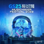 페스티벌 #GS25뮤직앤비어페스티벌 컴백! @@뮤비페 가고 싶은 페벌 덕후 모여라! 이벤트 신청하러 가기!  ----------... GS25뮤직앤비... in... 