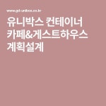 유니박스 컨테이너 카페&게스트하우스 계획설계 | 컨테이너 카페, 게스트하우스