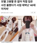 의류모델 고용할 돈이 없어서 직접입어 올렸다 대박난 사장님 : 네이버 블로그 의류모델 고용할 돈이 없어서 직접입어 올렸다 대박난 사장님... 