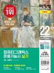 기본서-컴퓨터그래픽스운용기능사(필기) - 2022