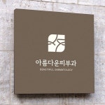 로고 디자인 | 아름다운피부과 | 라우드소싱 포트폴리오 | 로고 디자인, 로고, 제품