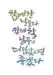 cest beau calligraphie : 네이버 블로그 함께한 날보다 함께할 날들이 더 많았으면 좋겠다 파리에서 활동중인 캘리그라피 작가 윤정아... 