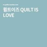 퀼트이즈 QUILT IS LOVE | Quilts, Love