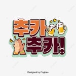 추카추카 한국 일러스트 카툰 상용어 캘리그래피 폰트, 추카추카, 하이터치, 양손 PNG 일러스트 및 PSD 이미지 무료 다운로드 - Pngtree