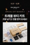 온앤더뷰티클럽 회원님들을 위한 특별한 뷰티 혜택! 스페셜 기프트 시즌2 당첨을 축하드립니다 온앤더뷰티 스페셜 기프트 시즌2 - 트래블 뷰티.... 