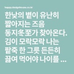 김이 모락모락 나는 팥죽 한 그릇 든든히 끓여 먹어야 나이를 한 살 더 먹고 액운을 물리친다고 믿은 이날, 가까운 지인들을 불러 동짓날의 맛과... 